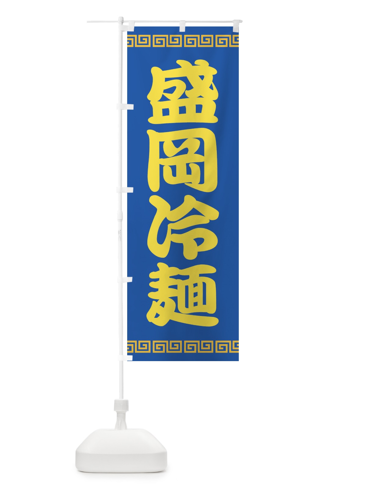 のぼり 盛岡冷麺・レーメン・冷し中華 のぼり旗 XHXW(デザイン【B】)