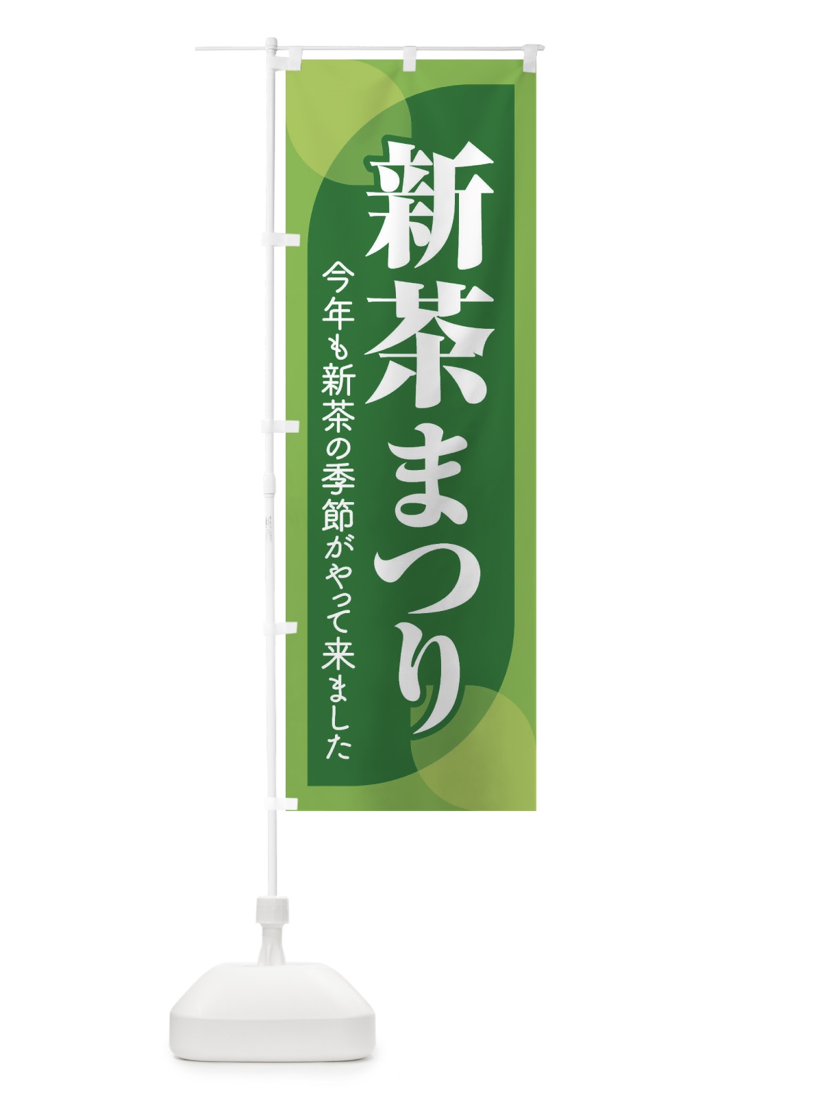 のぼり 新茶まつり・新茶祭り・お茶 のぼり旗 XHXX(デザイン【B】)