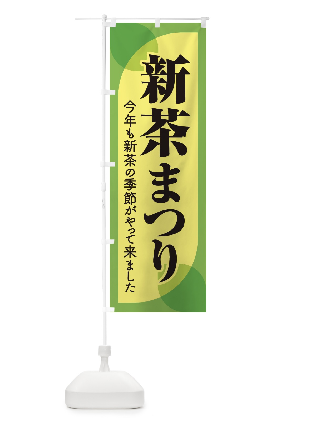 のぼり 新茶まつり・新茶祭り・お茶 のぼり旗 XHXX(デザイン【C】)