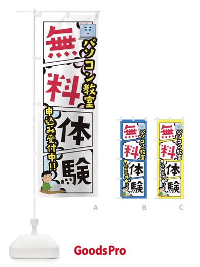 のぼり パソコン教室・無料体験 のぼり旗 XHXY