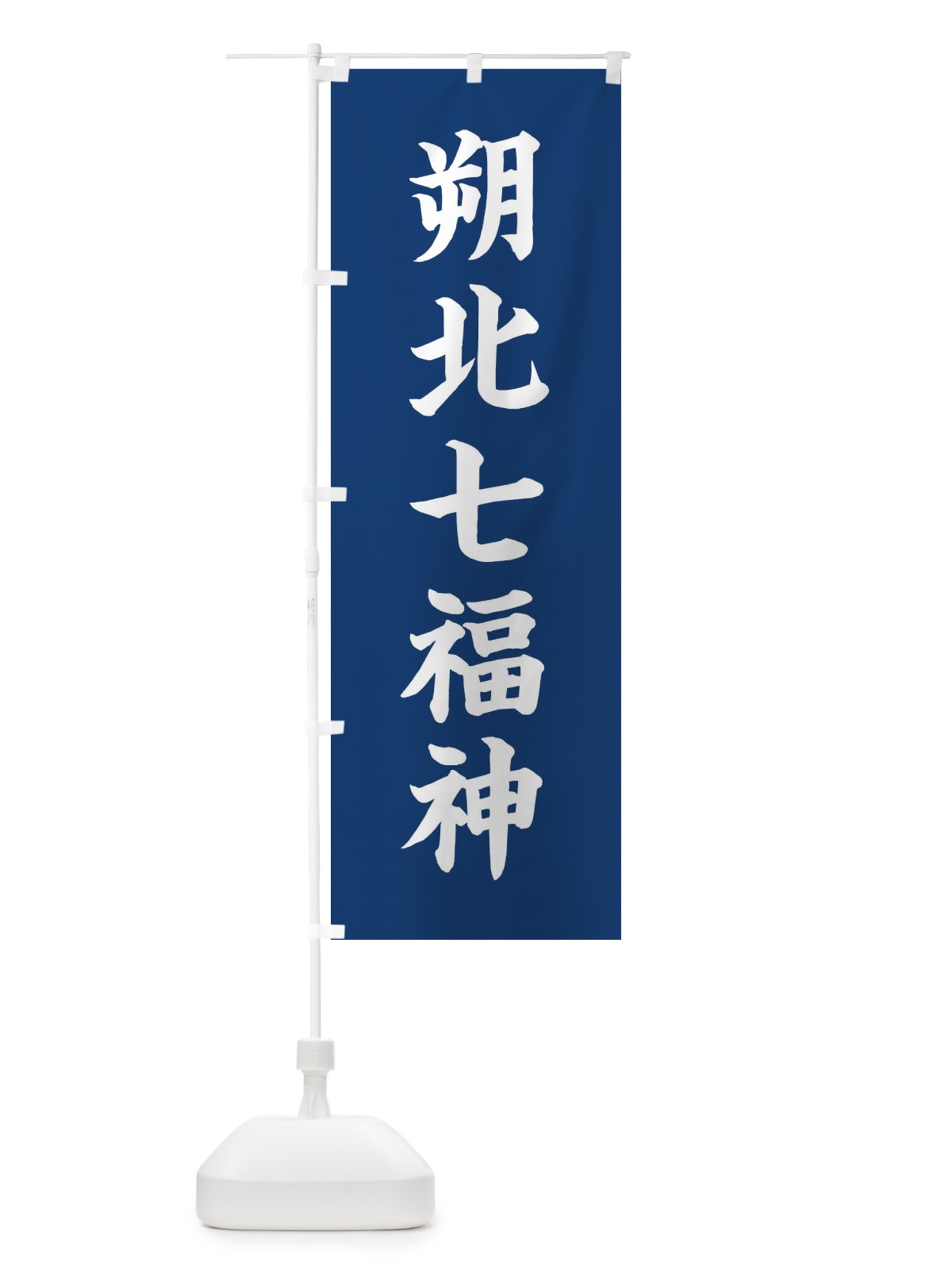 のぼり 朔北七福神 のぼり旗 XHY0(デザイン【B】)