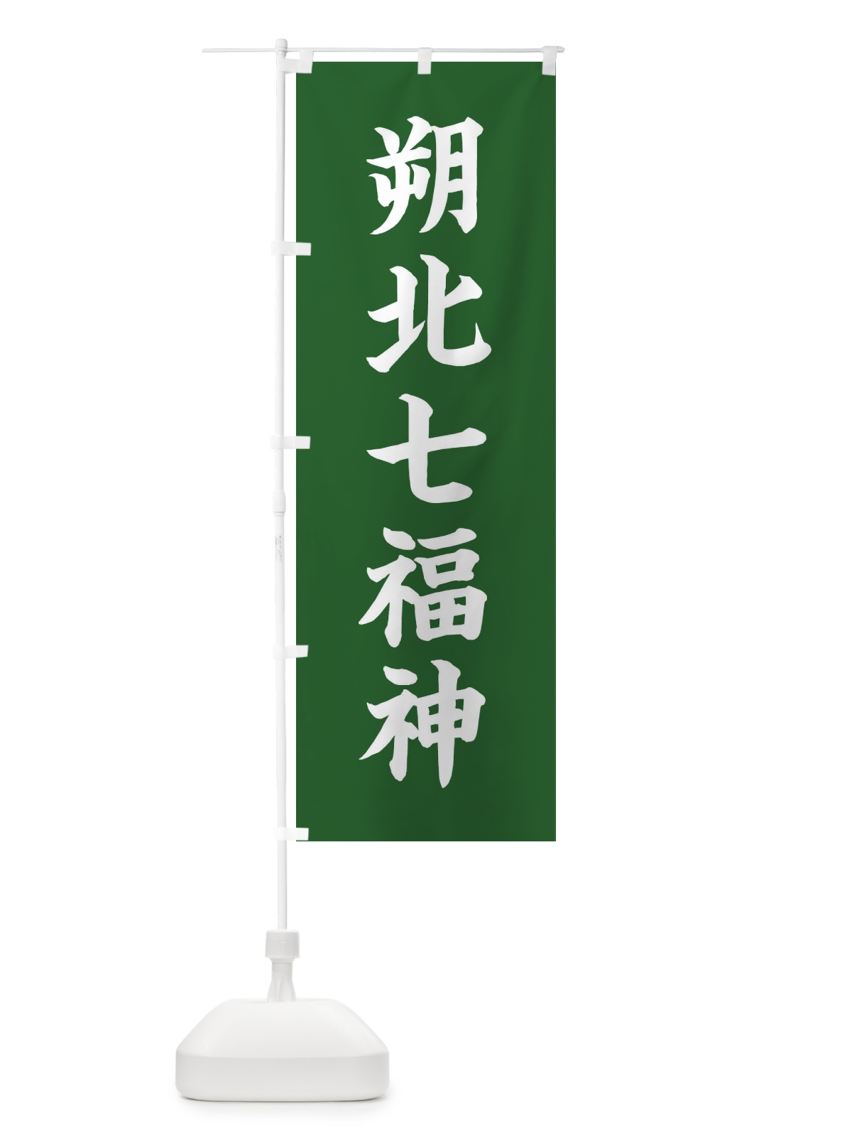 のぼり 朔北七福神 のぼり旗 XHY0(デザイン【C】)