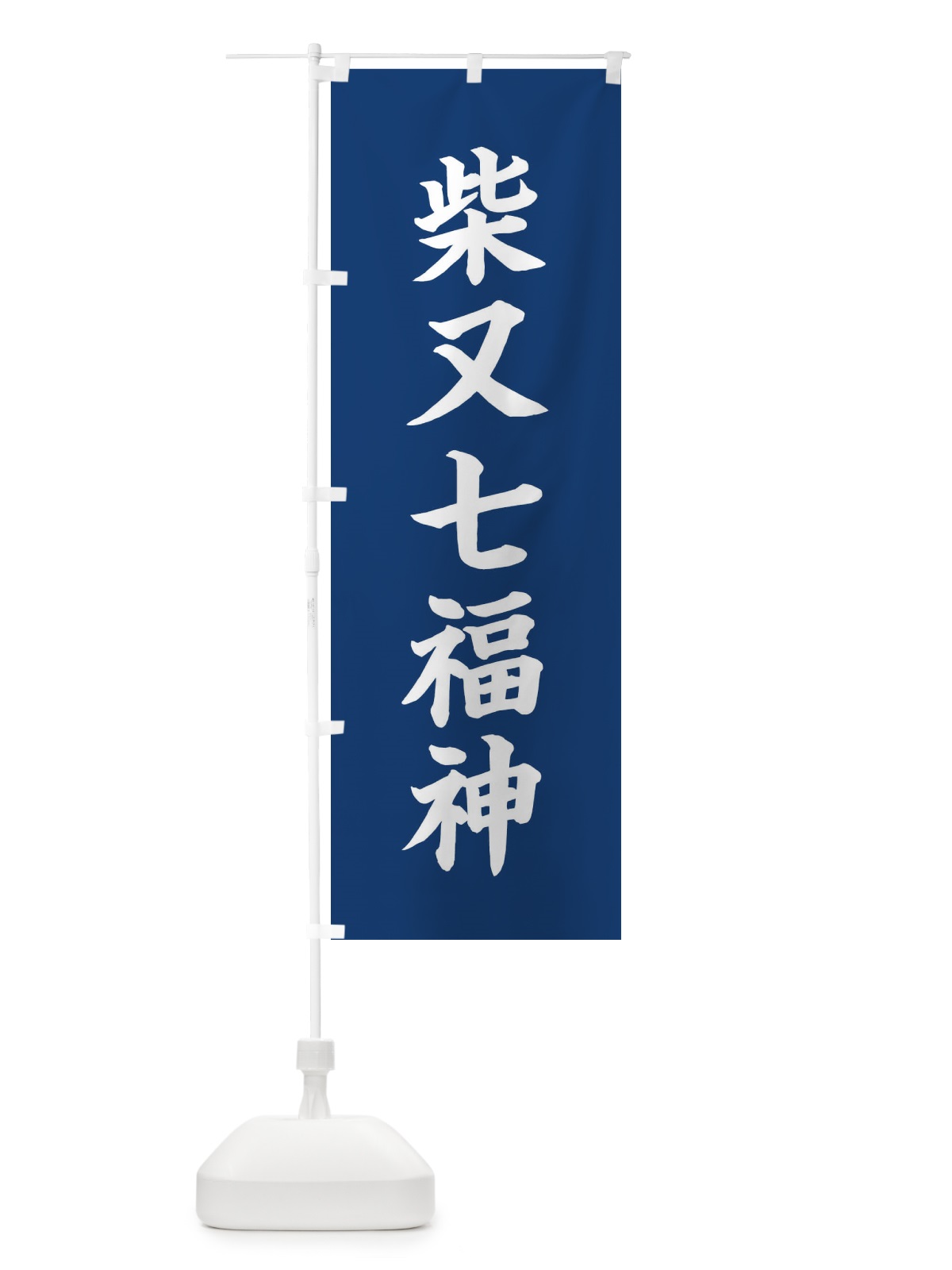 のぼり 柴又七福神 のぼり旗 XHY1(デザイン【B】)