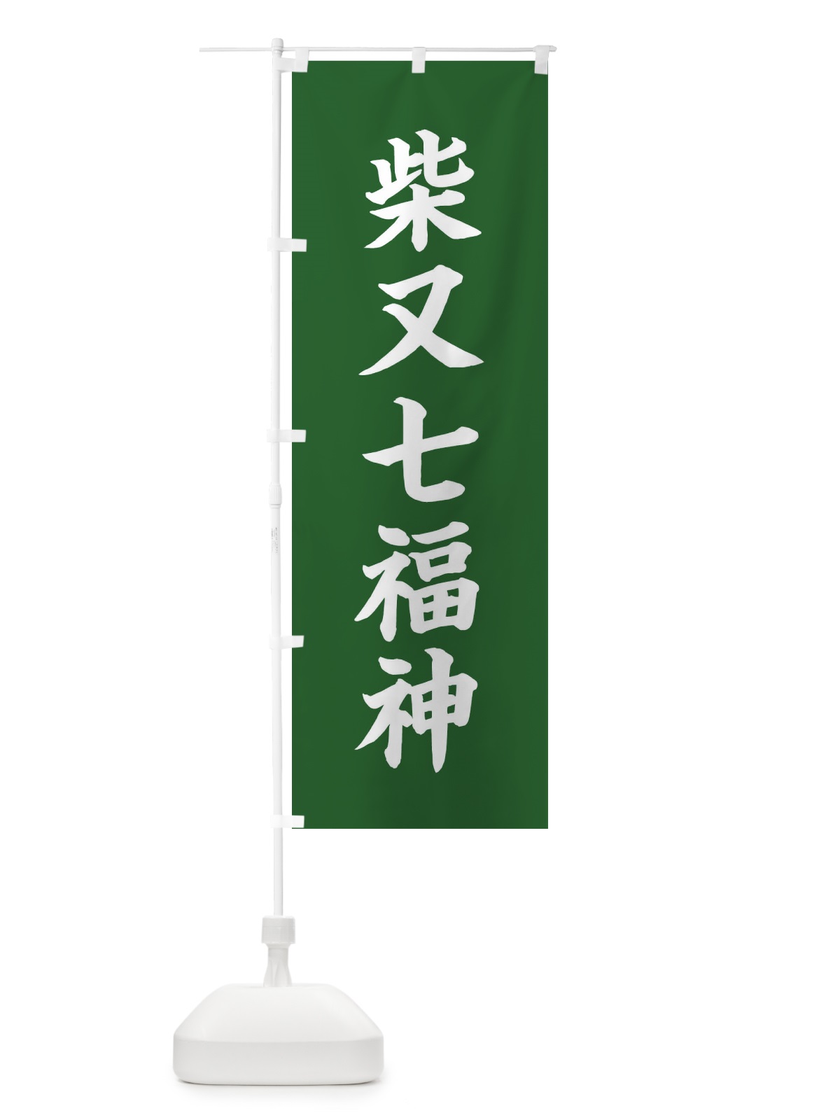 のぼり 柴又七福神 のぼり旗 XHY1(デザイン【C】)