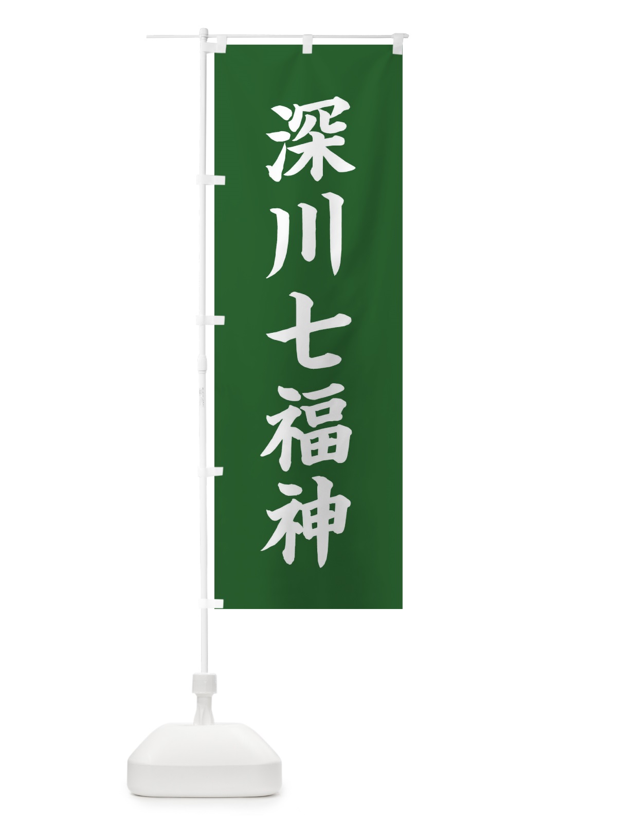 のぼり 深川七福神 のぼり旗 XHY2(デザイン【C】)