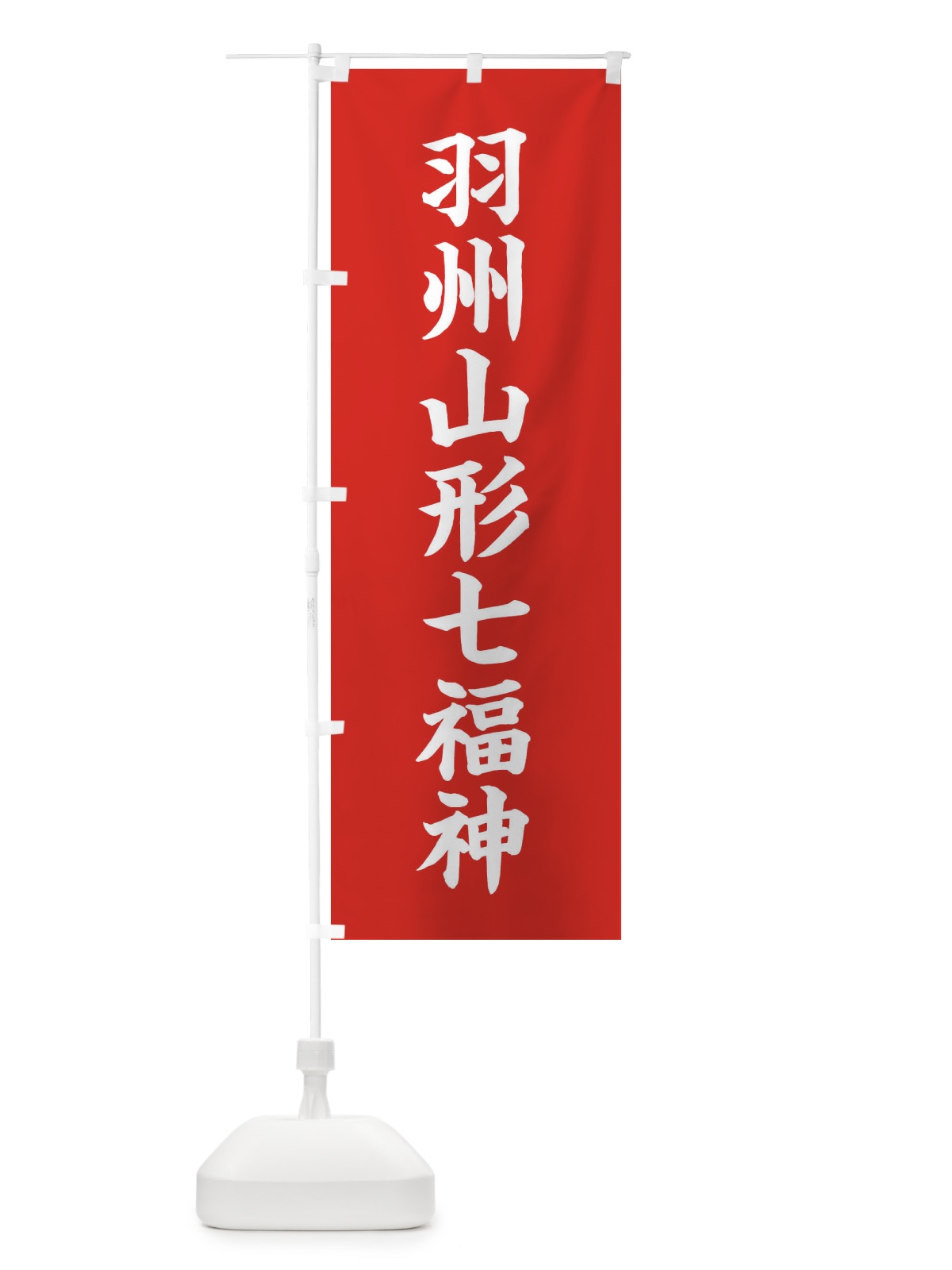 のぼり 羽州山形七福神 のぼり旗 XHY3(デザイン【A】)