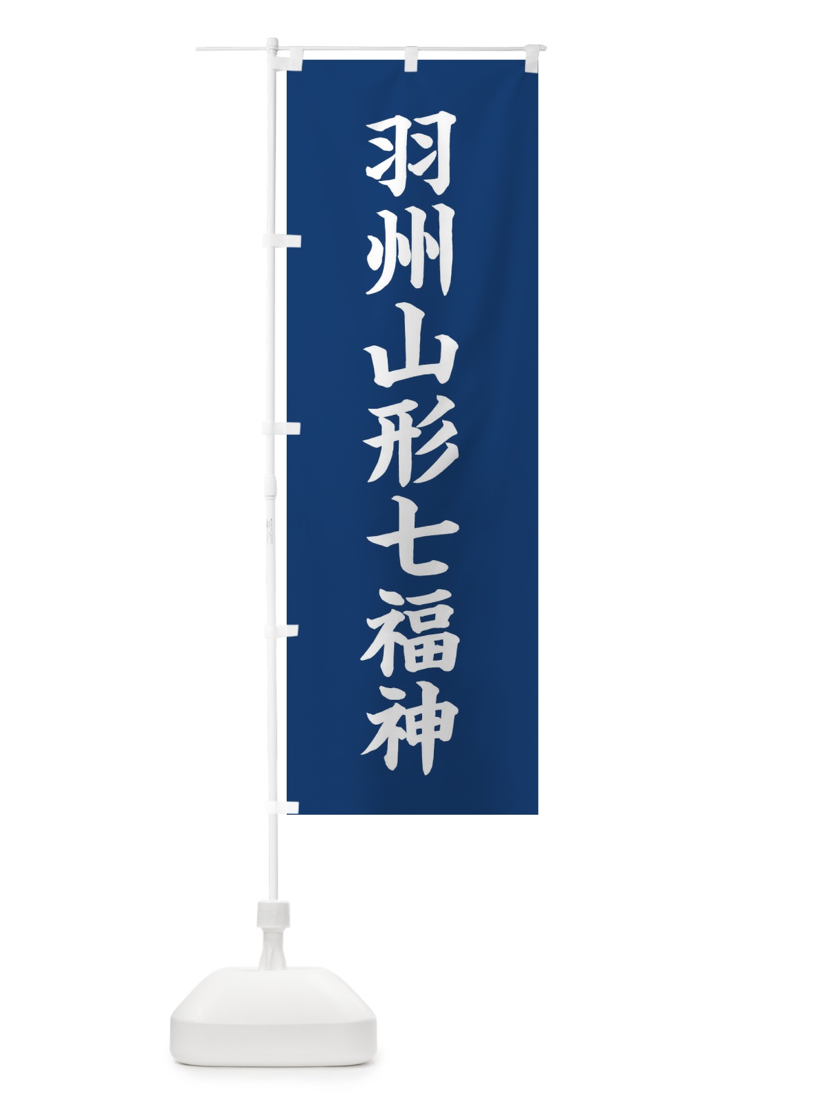 のぼり 羽州山形七福神 のぼり旗 XHY3(デザイン【B】)