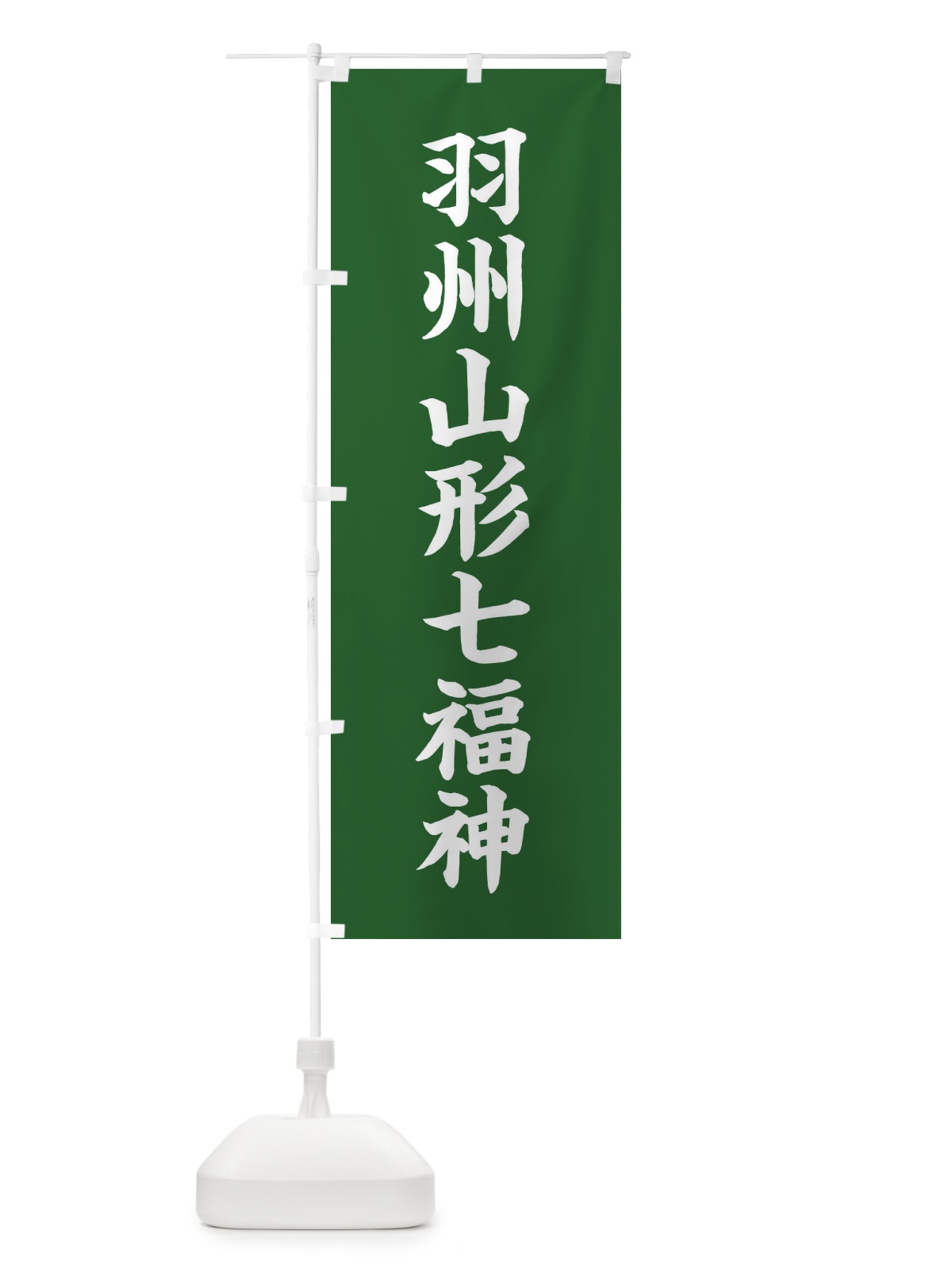 のぼり 羽州山形七福神 のぼり旗 XHY3(デザイン【C】)