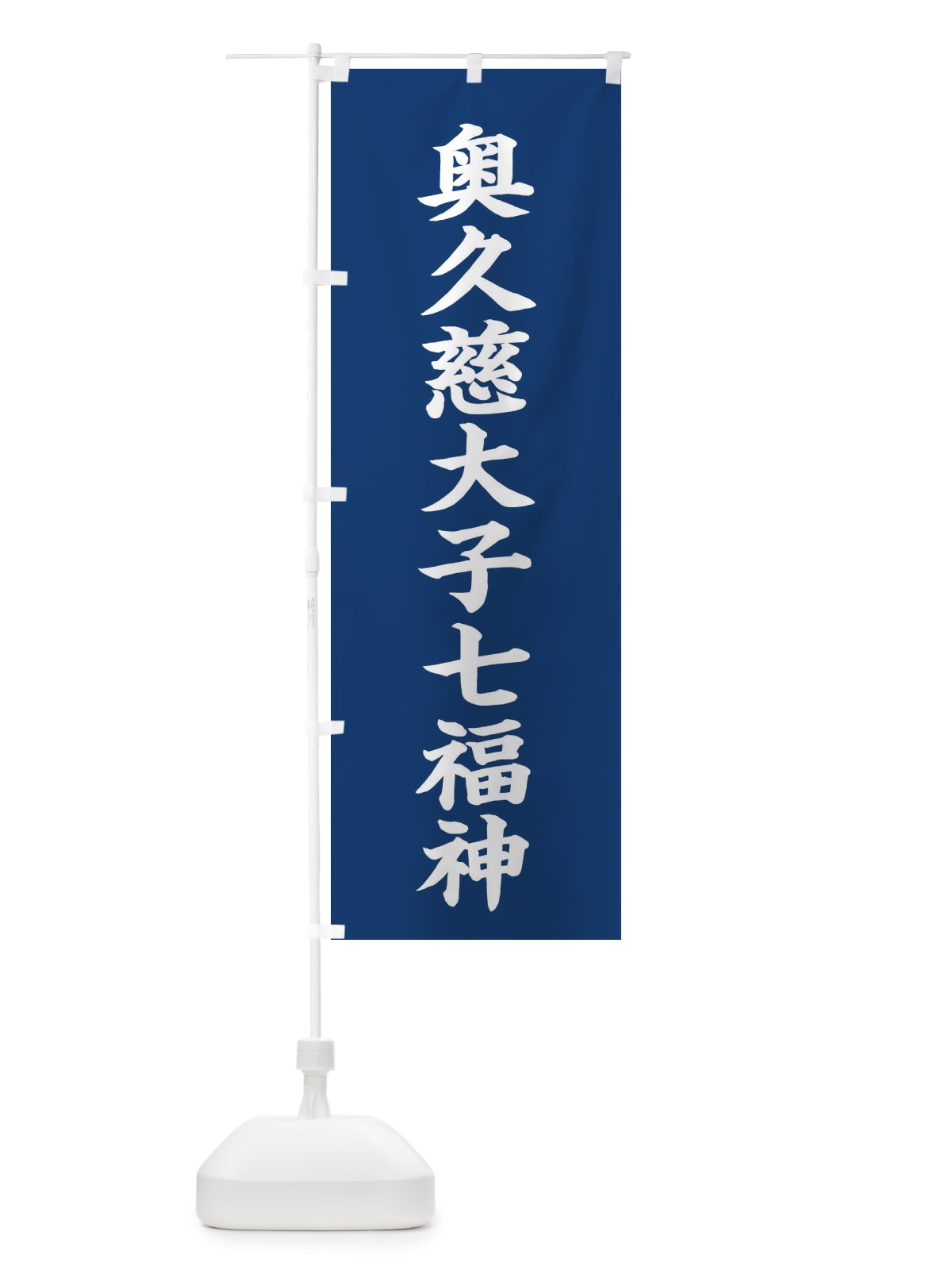 のぼり 奥久慈大子七福神 のぼり旗 XHY4(デザイン【B】)