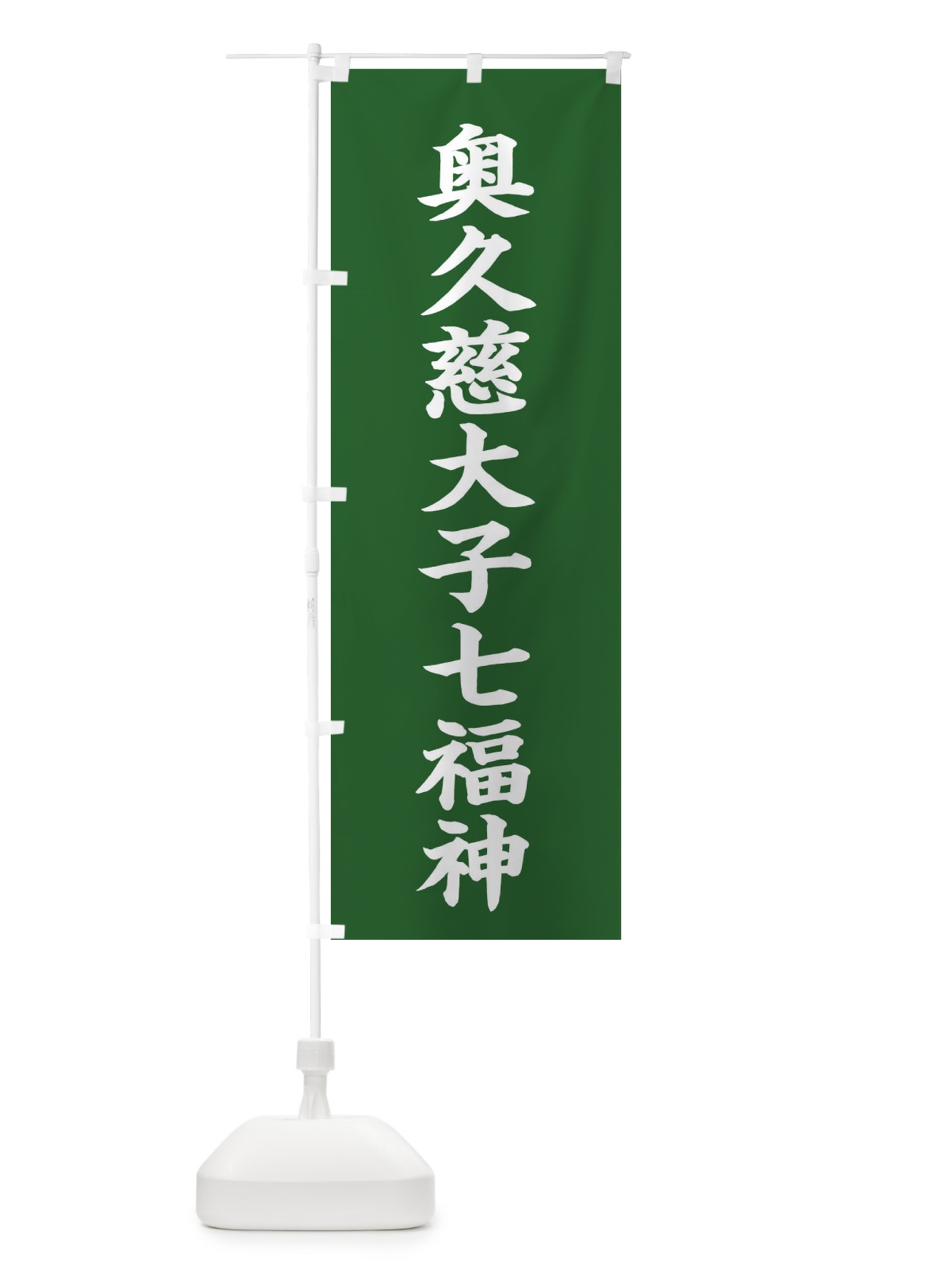 のぼり 奥久慈大子七福神 のぼり旗 XHY4(デザイン【C】)