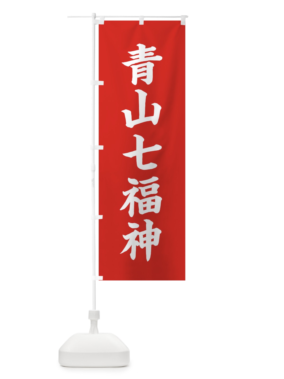のぼり 青山七福神 のぼり旗 XHY5(デザイン【A】)