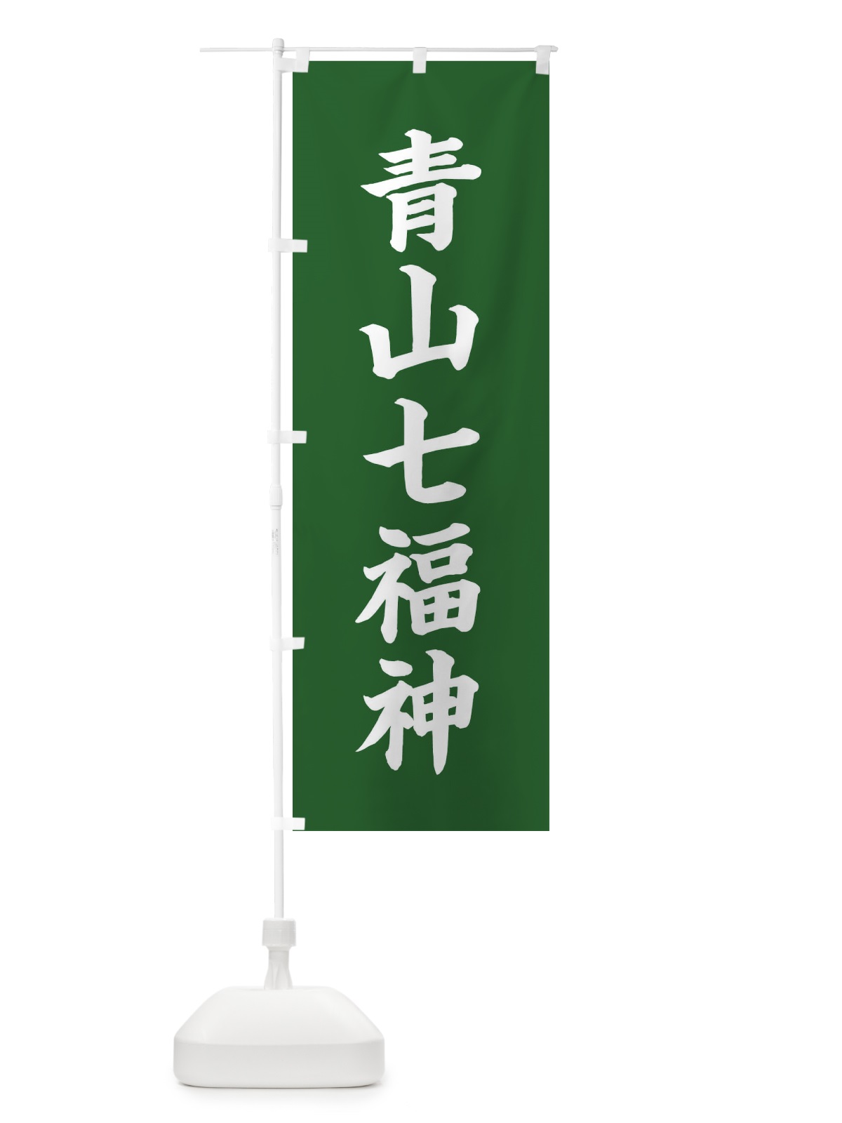 のぼり 青山七福神 のぼり旗 XHY5(デザイン【C】)