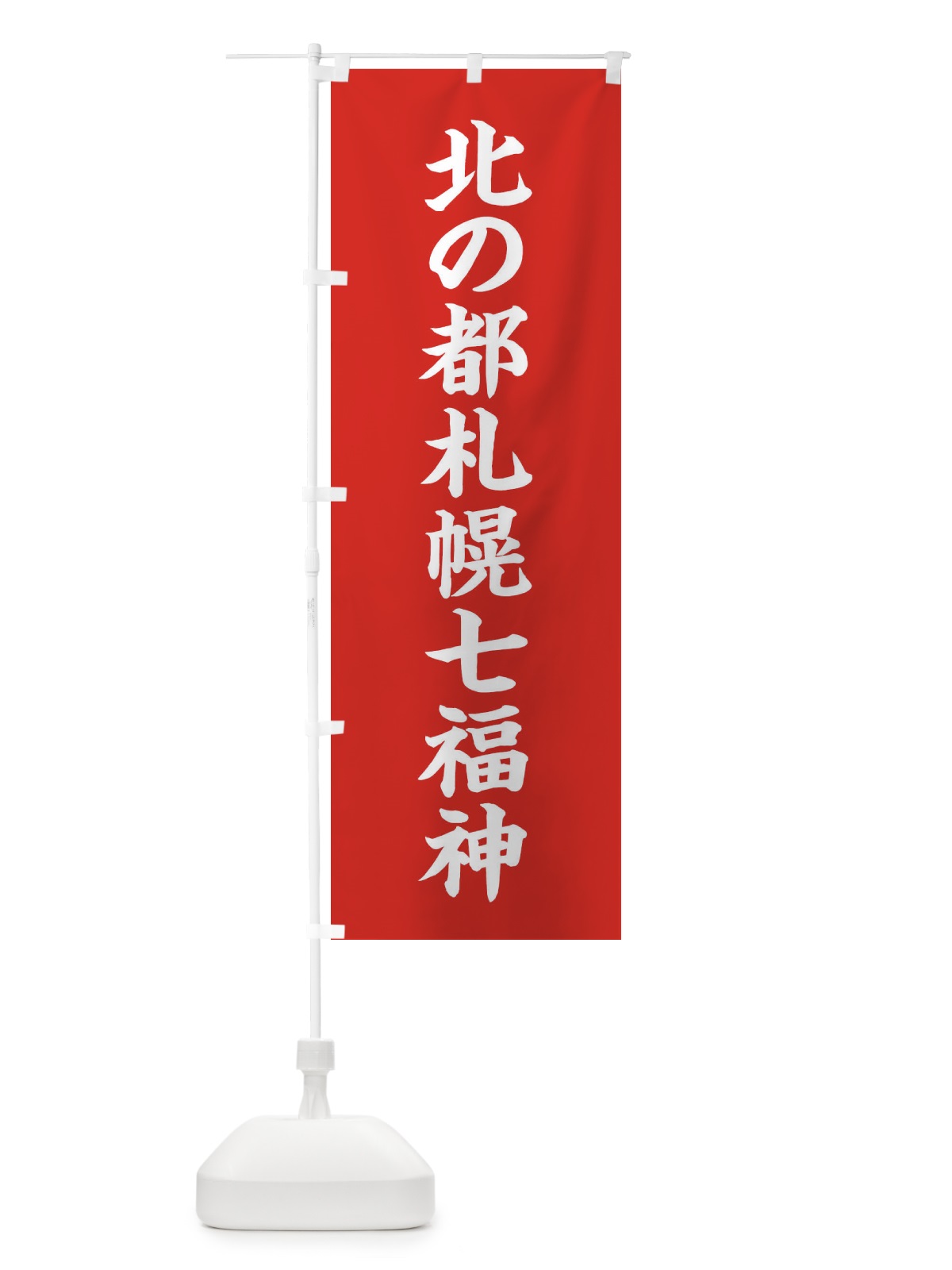 のぼり 北の都札幌七福神 のぼり旗 XHY6(デザイン【A】)