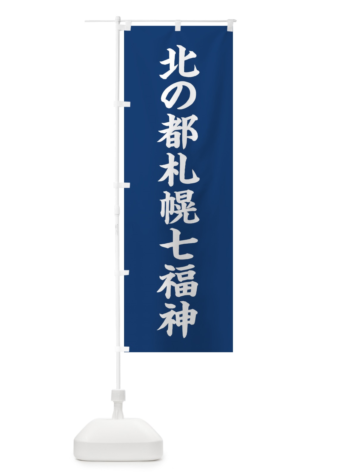 のぼり 北の都札幌七福神 のぼり旗 XHY6(デザイン【B】)