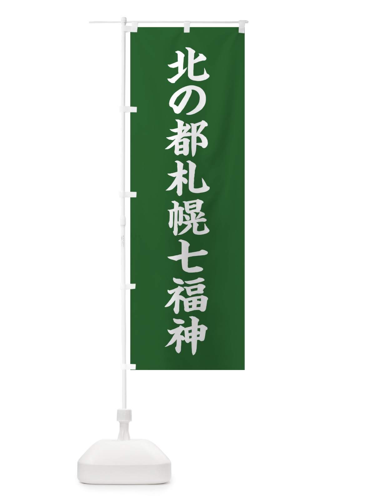 のぼり 北の都札幌七福神 のぼり旗 XHY6(デザイン【C】)