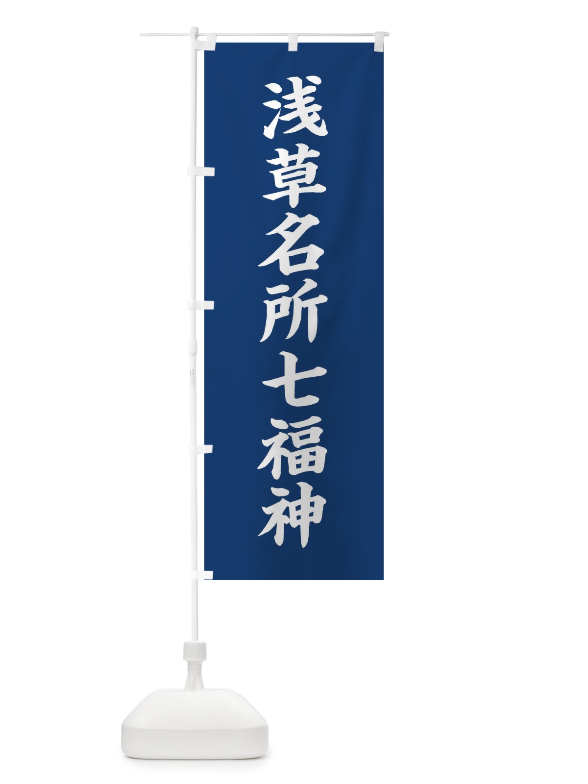 のぼり 浅草名所七福神 のぼり旗 XHY7(デザイン【B】)