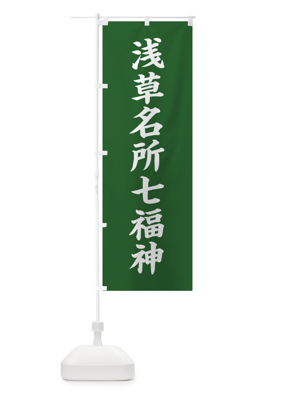 のぼり 浅草名所七福神 のぼり旗 XHY7(デザイン【C】)