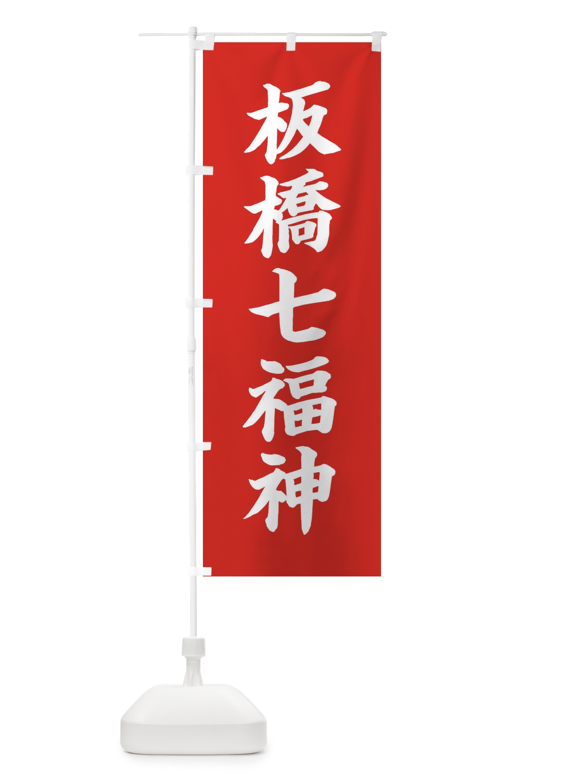 のぼり 板橋七福神 のぼり旗 XHY8(デザイン【A】)
