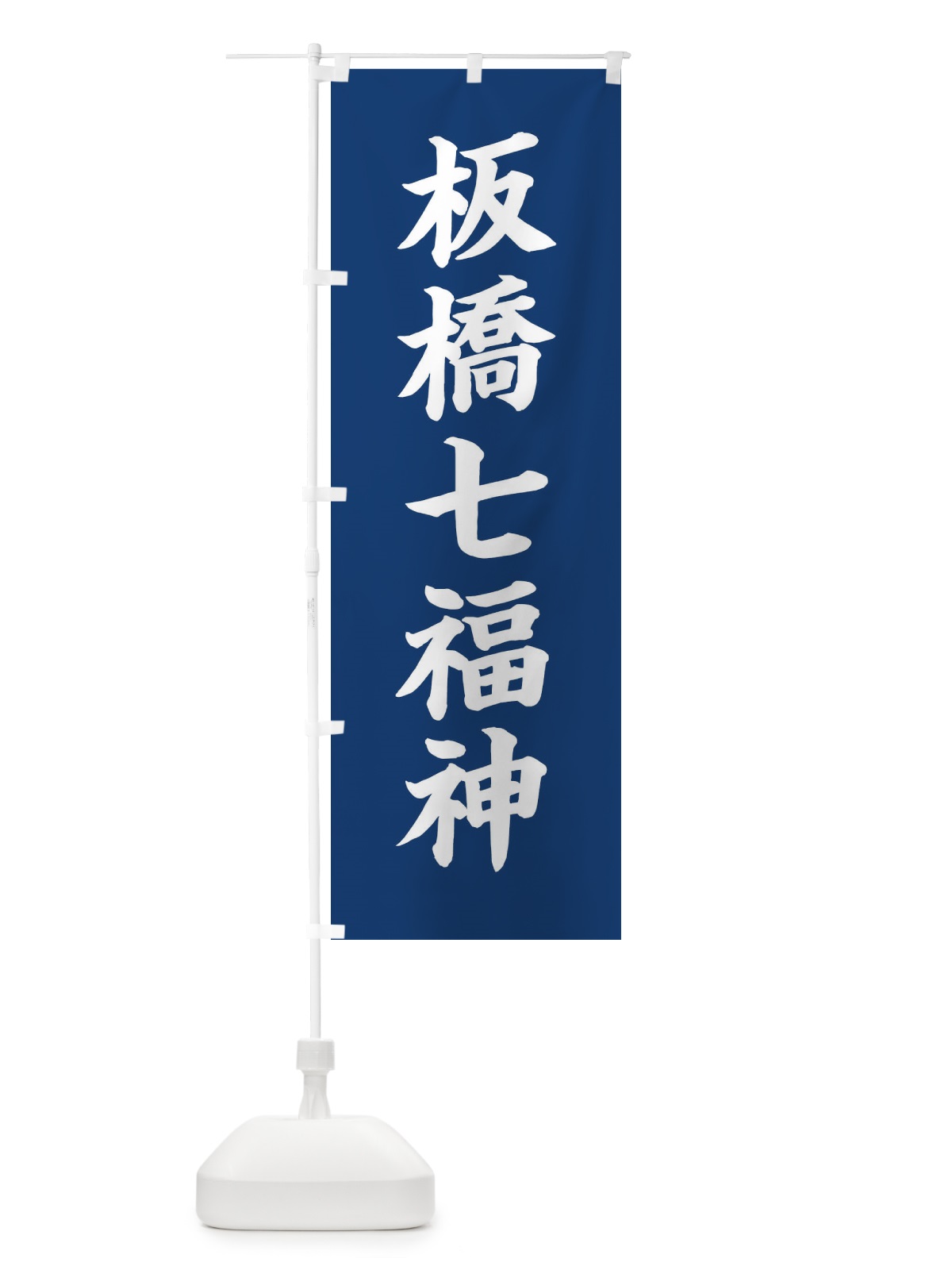 のぼり 板橋七福神 のぼり旗 XHY8(デザイン【B】)