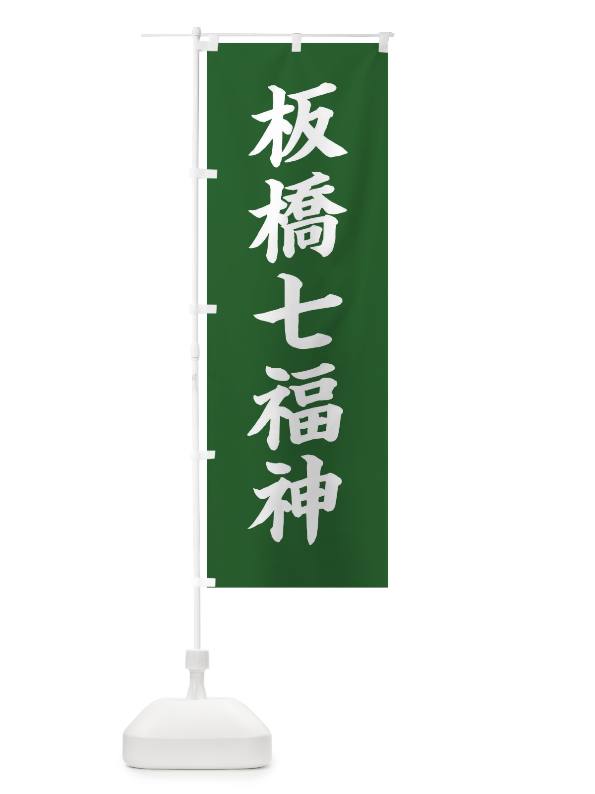 のぼり 板橋七福神 のぼり旗 XHY8(デザイン【C】)