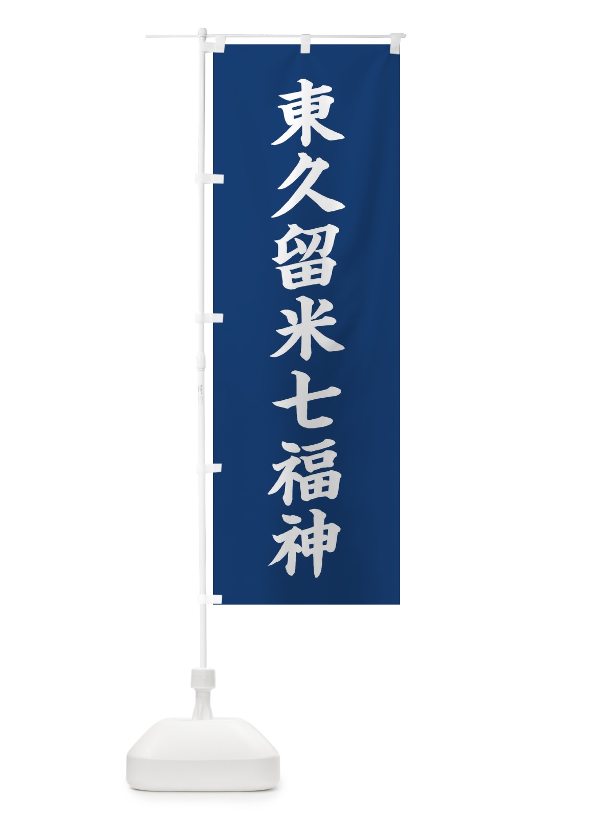 のぼり 東久留米七福神 のぼり旗 XHYC(デザイン【B】)