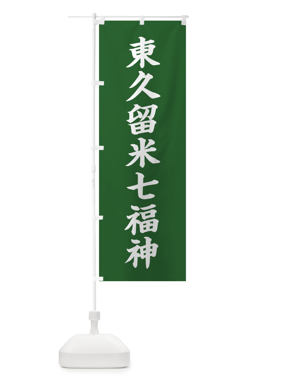 のぼり 東久留米七福神 のぼり旗 XHYC(デザイン【C】)