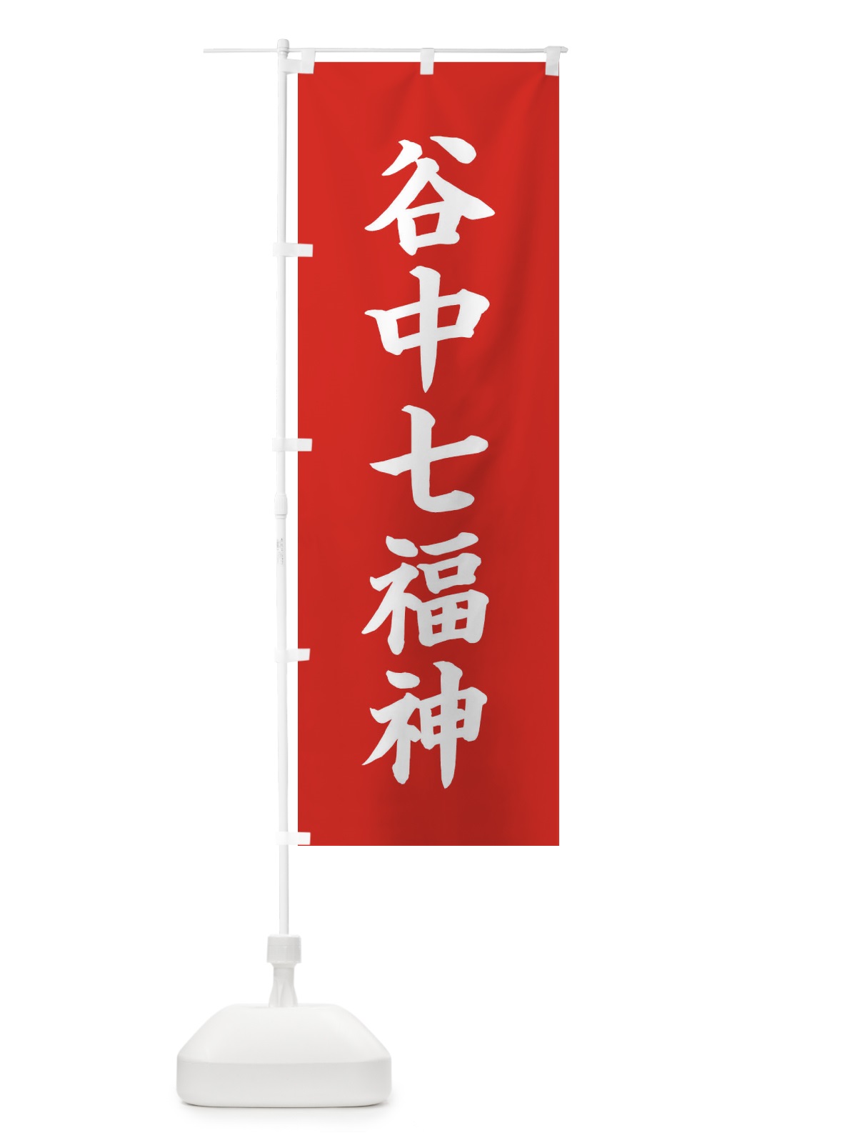 のぼり 谷中七福神 のぼり旗 XHYF(デザイン【A】)