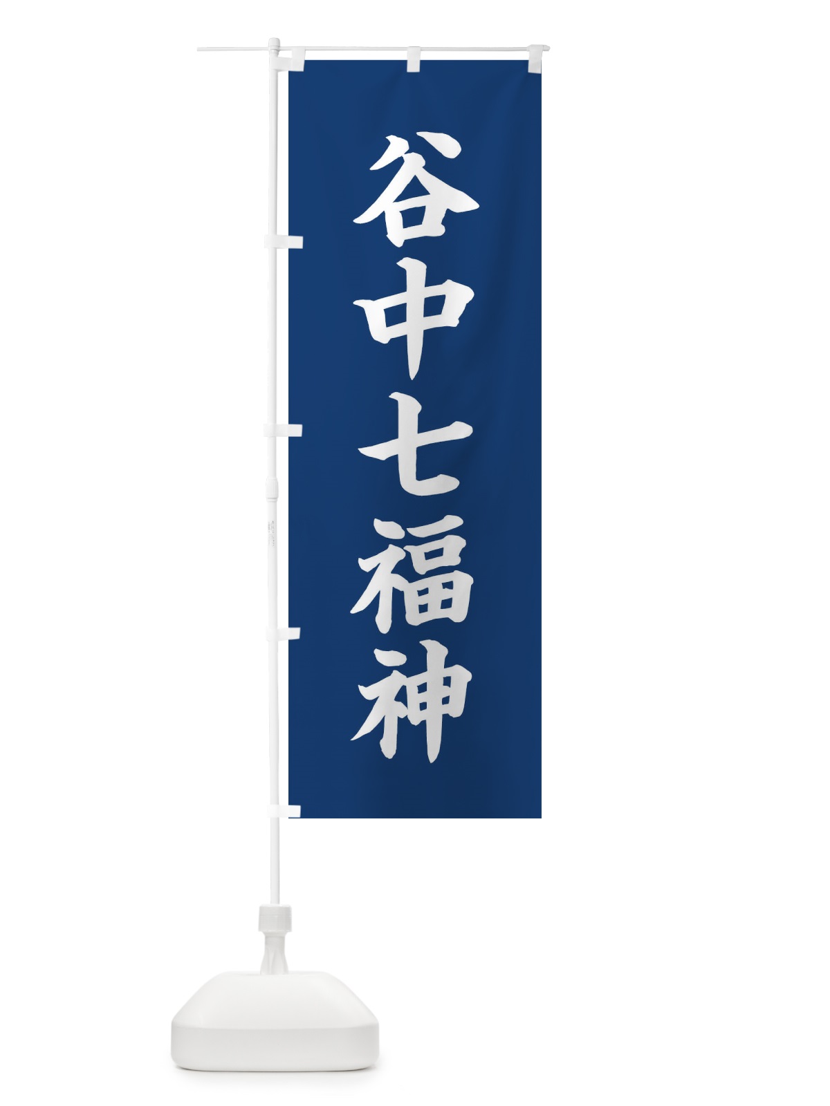 のぼり 谷中七福神 のぼり旗 XHYF(デザイン【B】)