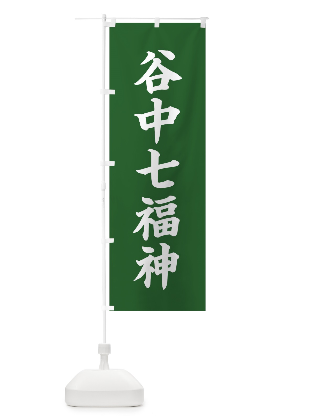 のぼり 谷中七福神 のぼり旗 XHYF(デザイン【C】)