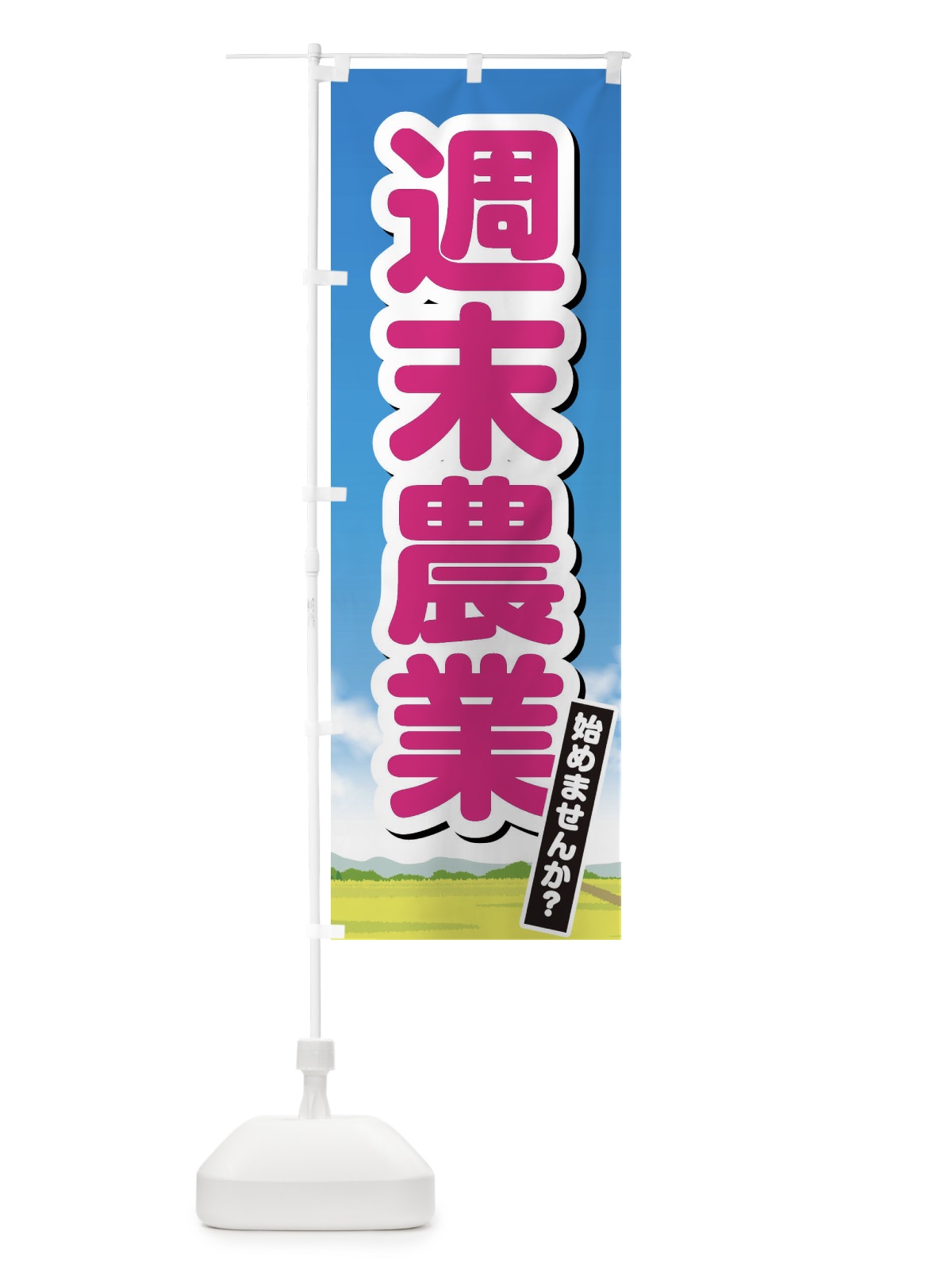 のぼり 週末農業始めませんか のぼり旗 XHYG(デザイン【A】)