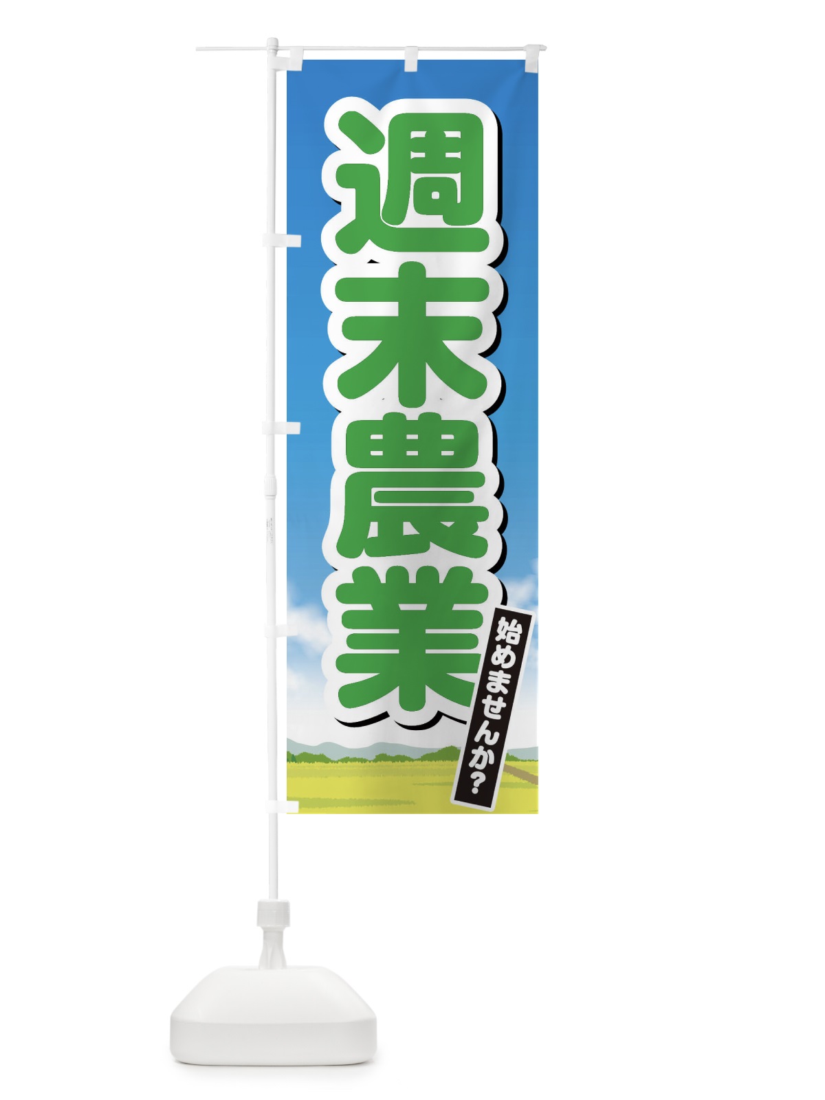 のぼり 週末農業始めませんか のぼり旗 XHYG(デザイン【B】)