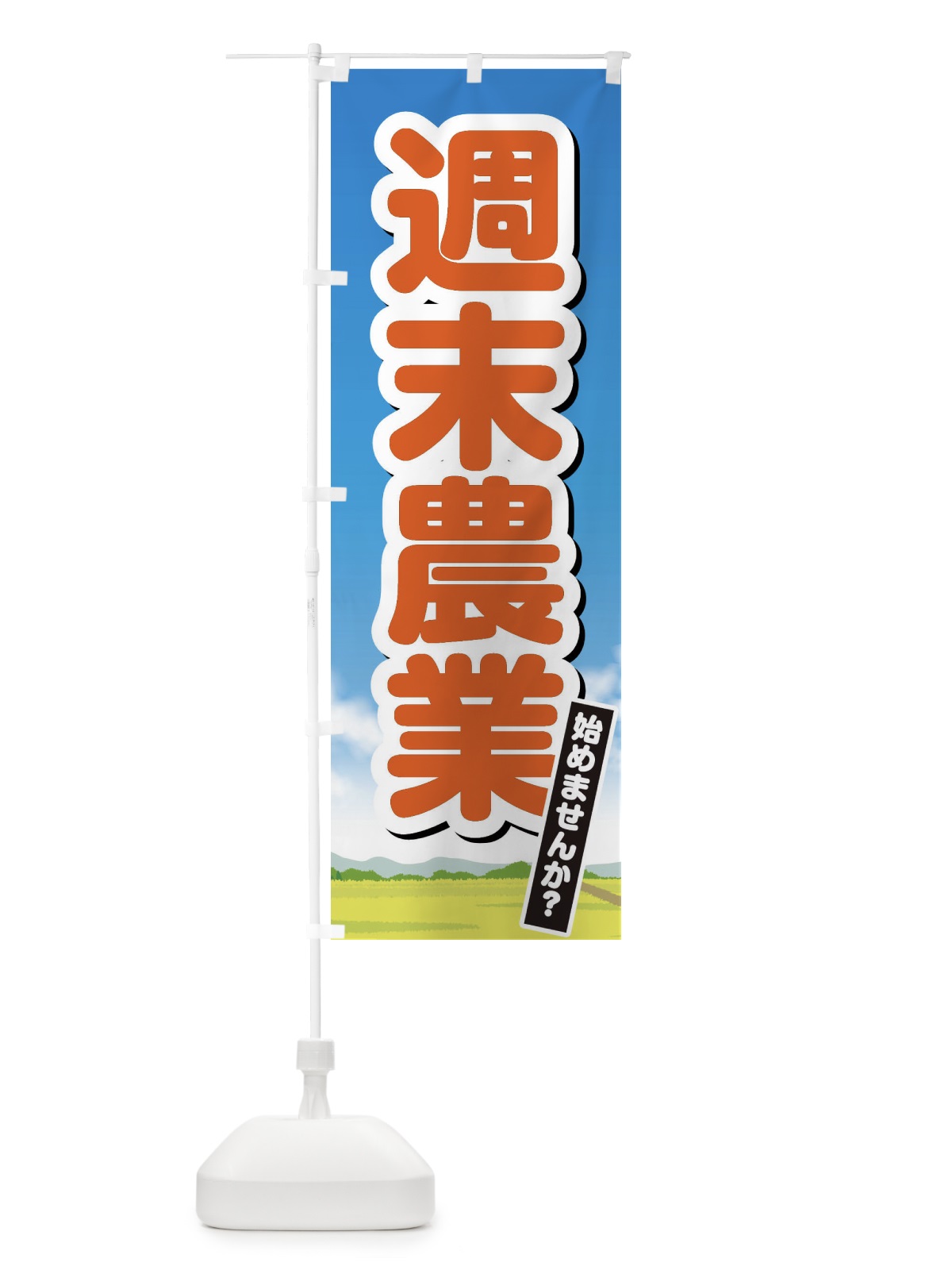 のぼり 週末農業始めませんか のぼり旗 XHYG(デザイン【C】)