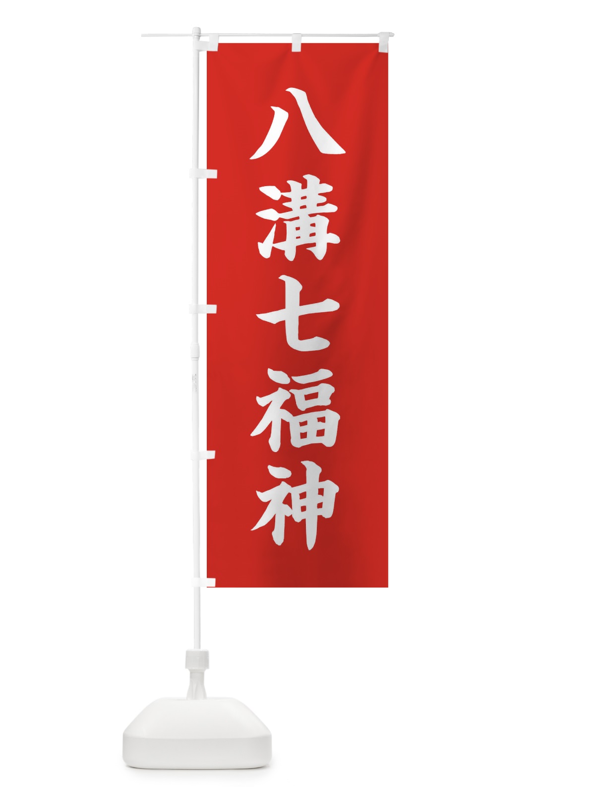 のぼり 八溝七福神 のぼり旗 XHYH(デザイン【A】)