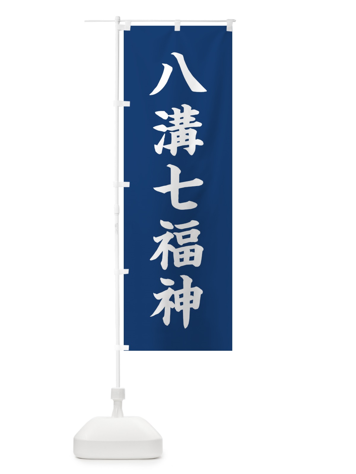 のぼり 八溝七福神 のぼり旗 XHYH(デザイン【B】)