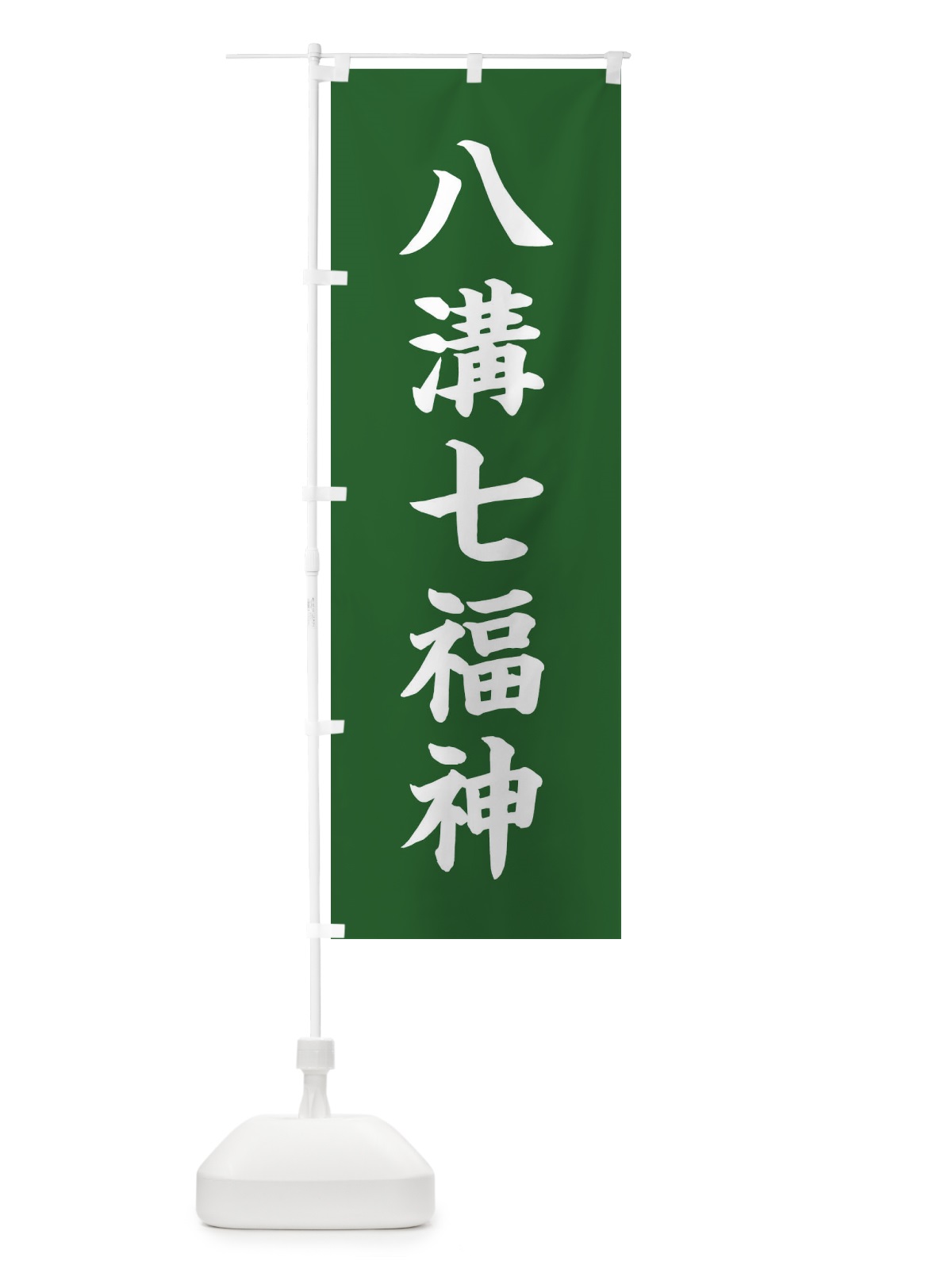 のぼり 八溝七福神 のぼり旗 XHYH(デザイン【C】)