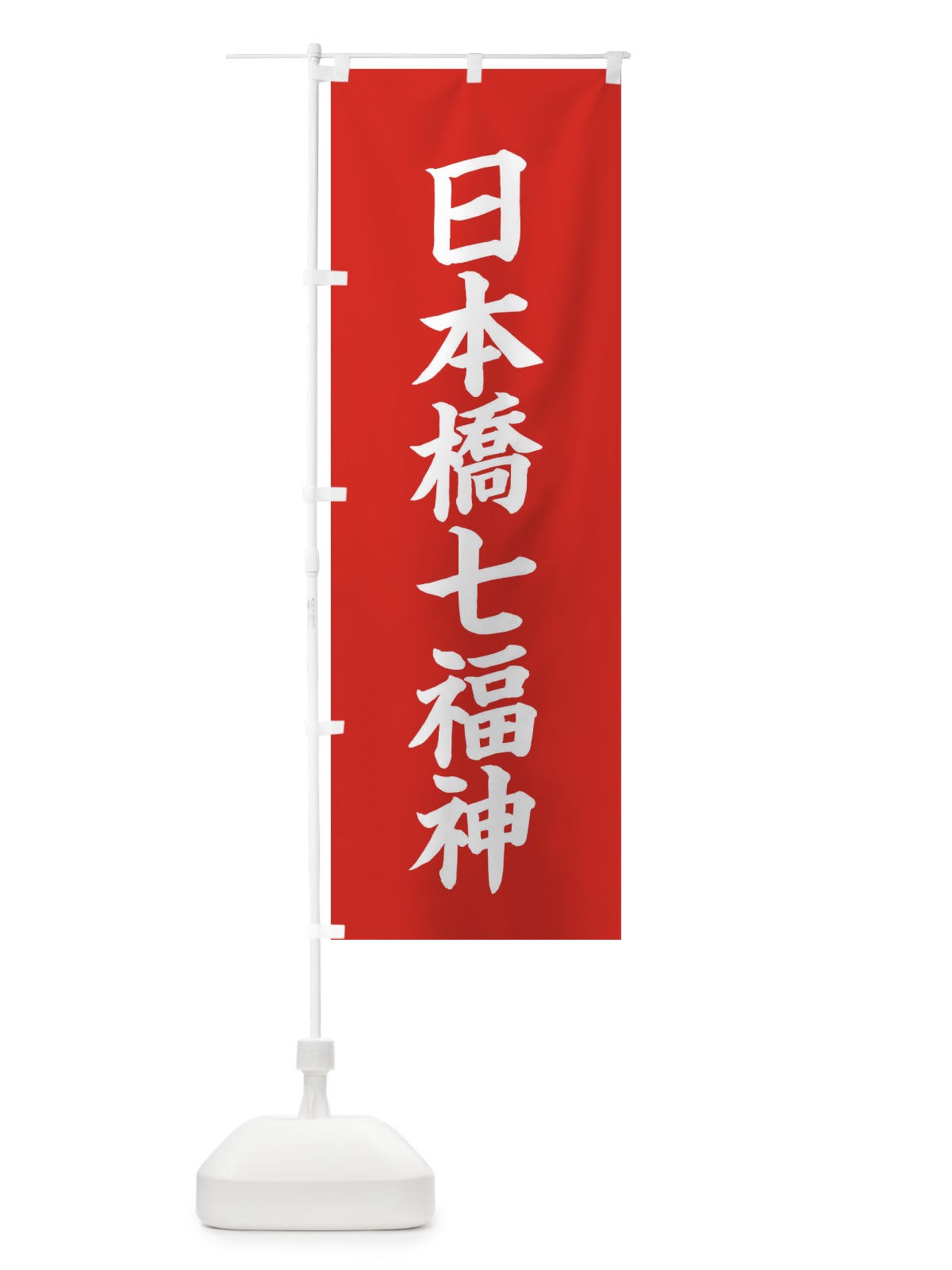 のぼり 日本橋七福神 のぼり旗 XHYJ(デザイン【A】)