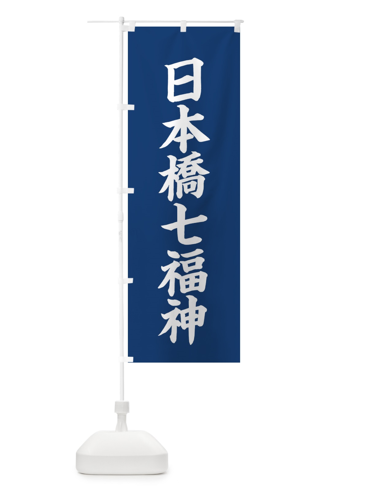 のぼり 日本橋七福神 のぼり旗 XHYJ(デザイン【B】)