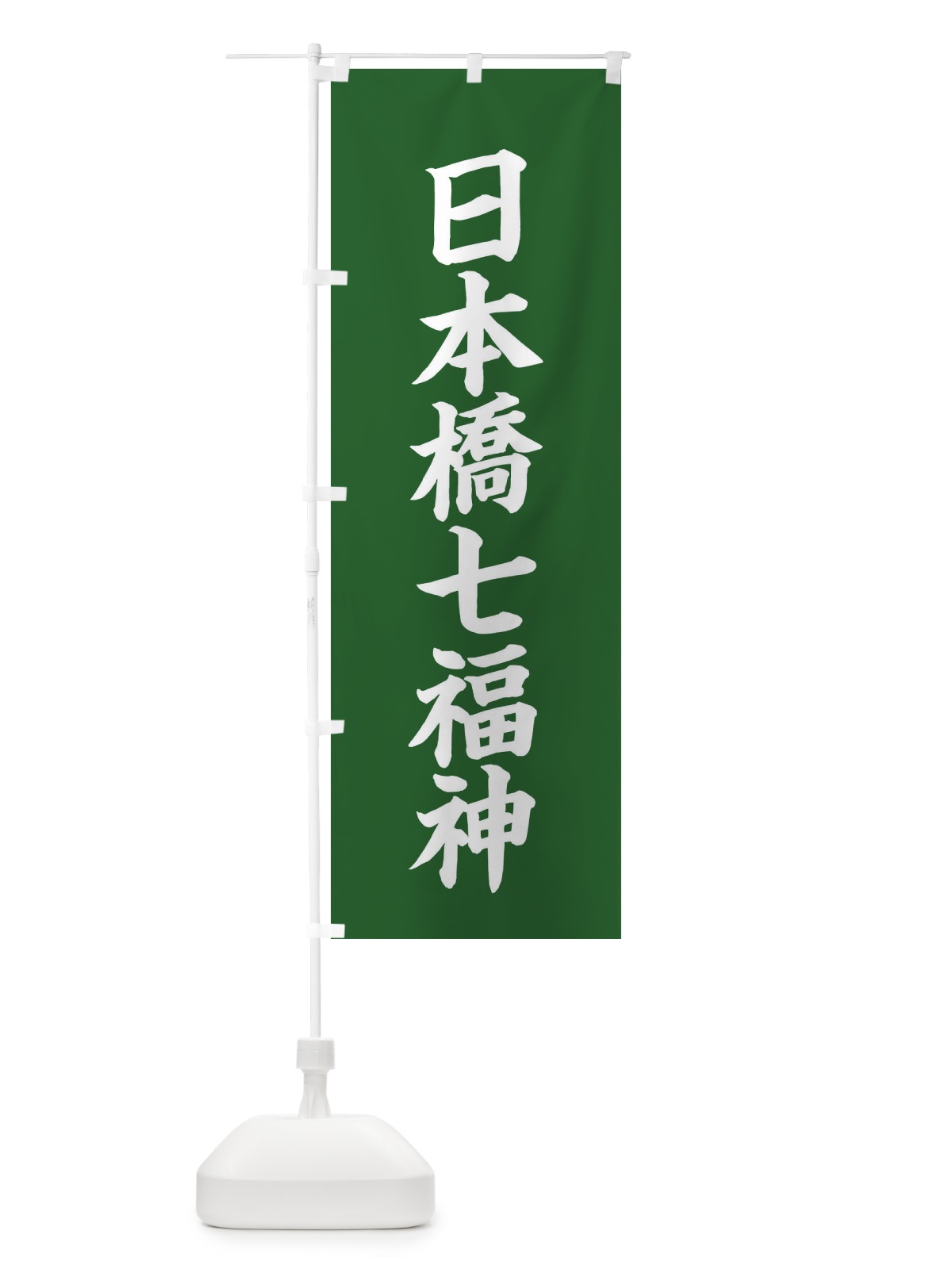 のぼり 日本橋七福神 のぼり旗 XHYJ(デザイン【C】)