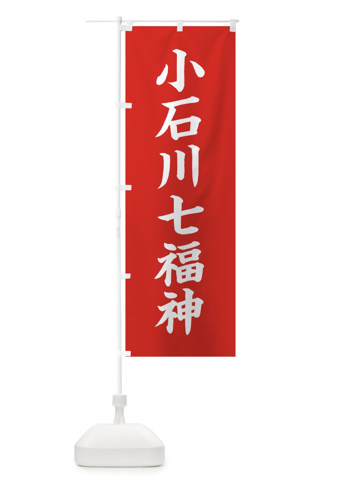 のぼり 小石川七福神 のぼり旗 XHYK(デザイン【A】)
