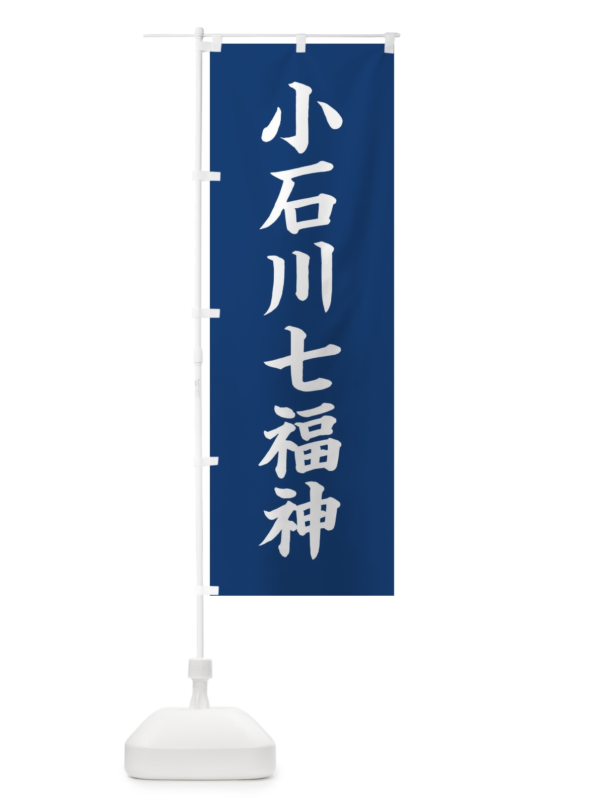 のぼり 小石川七福神 のぼり旗 XHYK(デザイン【B】)