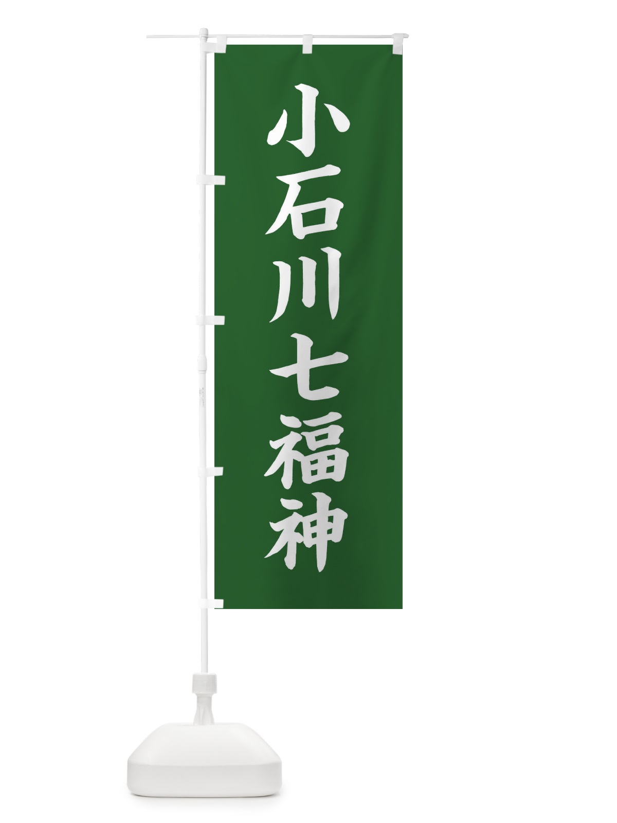 のぼり 小石川七福神 のぼり旗 XHYK(デザイン【C】)