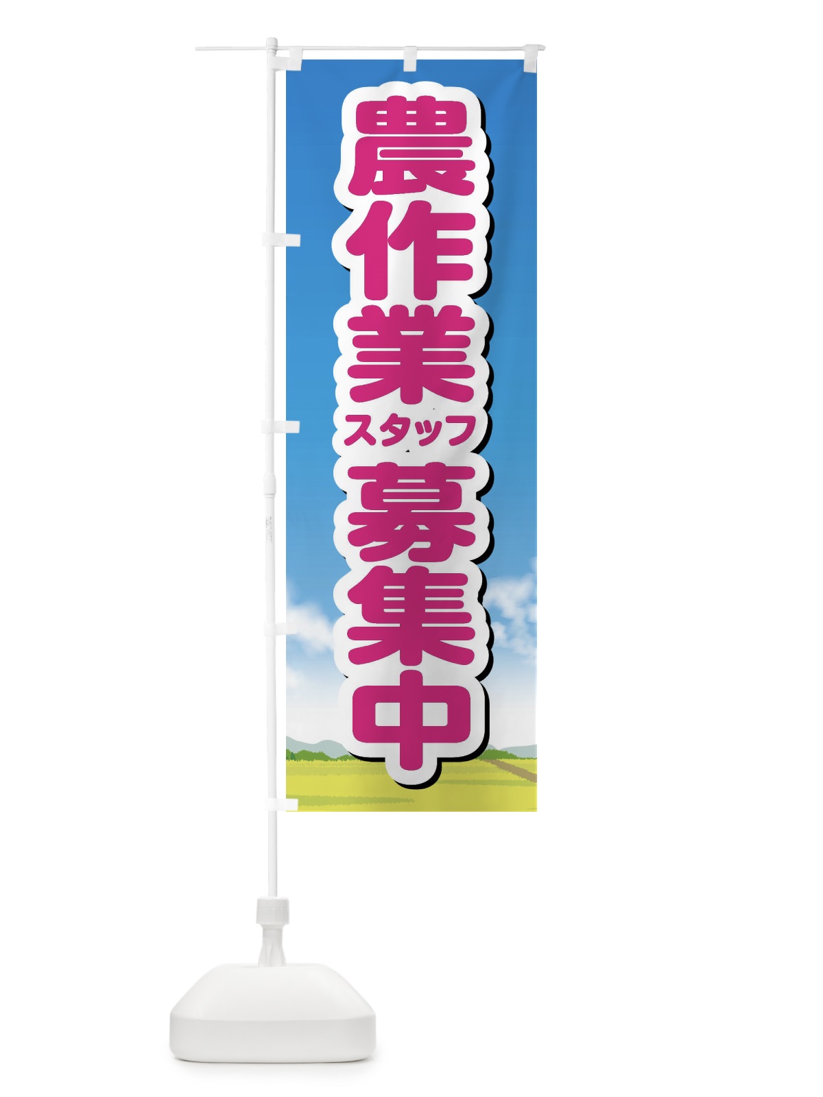 のぼり 農作業スタッフ募集 のぼり旗 XHYL(デザイン【A】)
