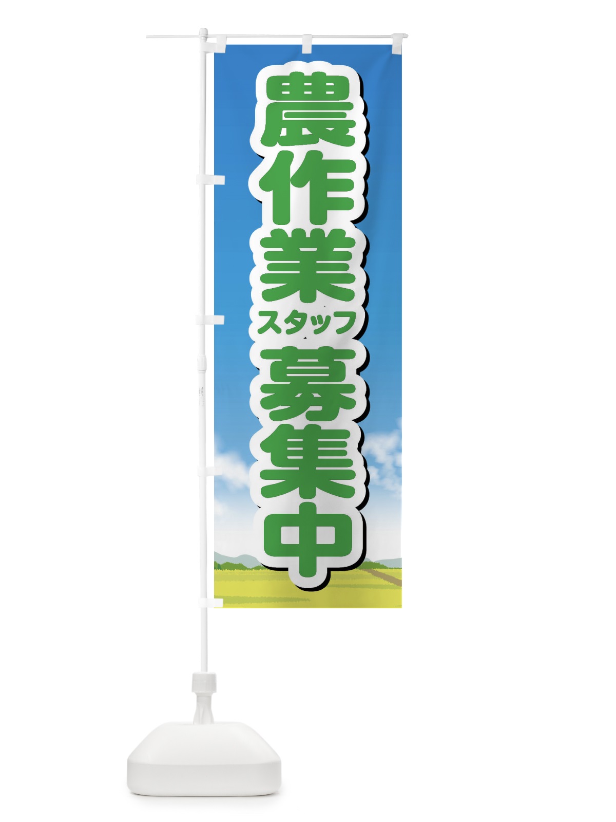 のぼり 農作業スタッフ募集 のぼり旗 XHYL(デザイン【B】)