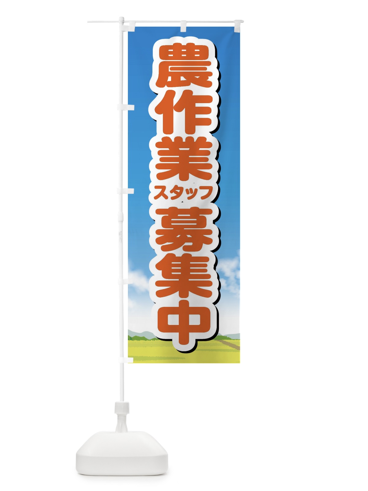 のぼり 農作業スタッフ募集 のぼり旗 XHYL(デザイン【C】)