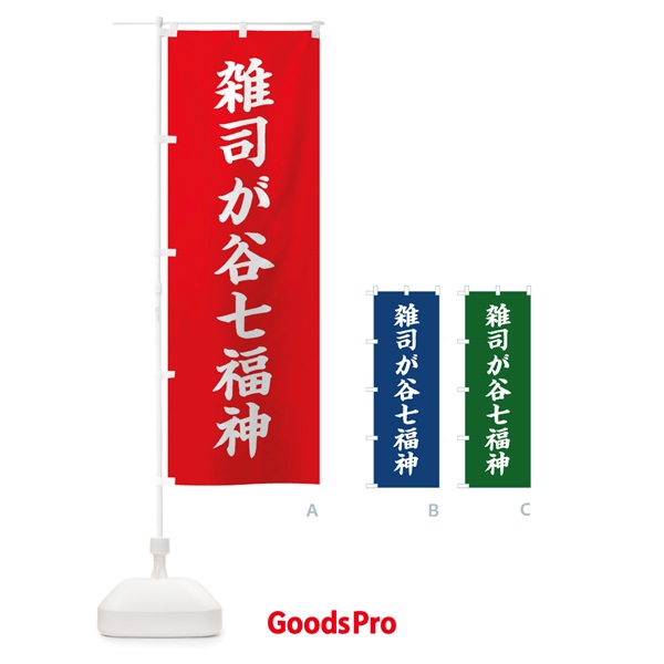 のぼり 雑司が谷七福神 のぼり旗 XHYN