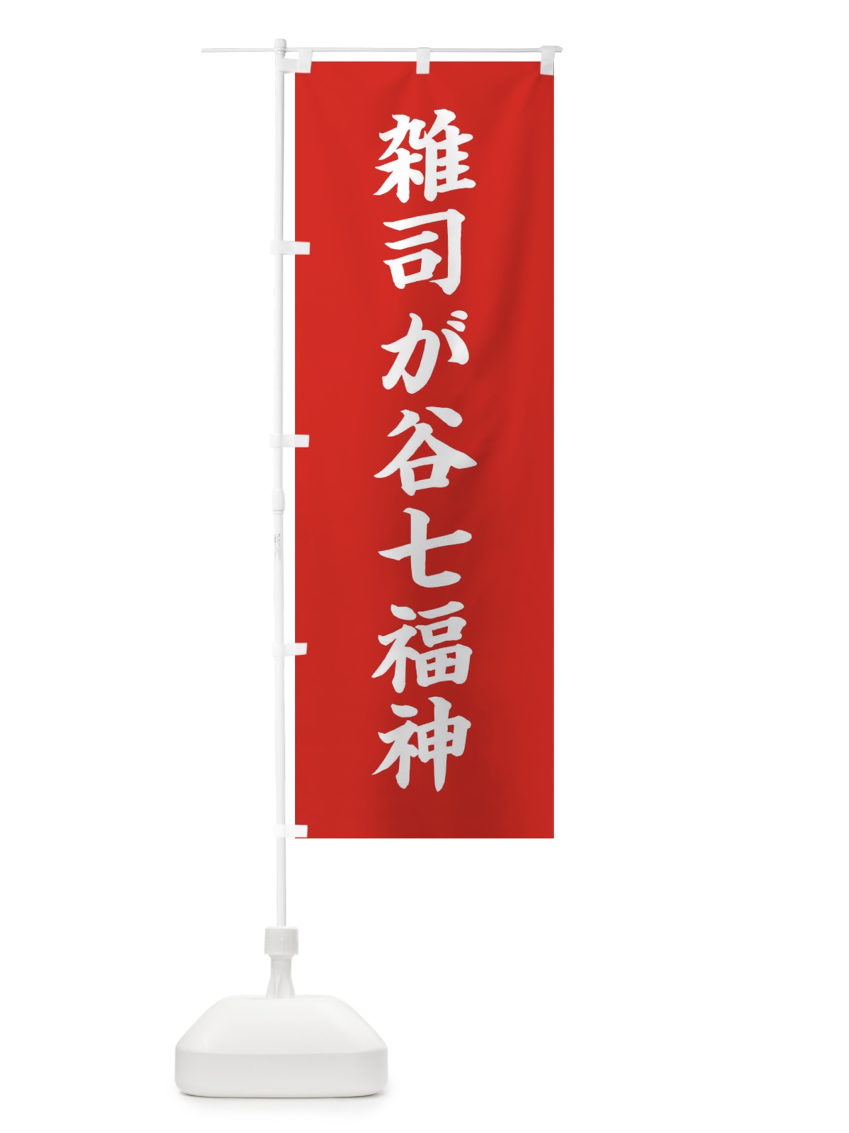 のぼり 雑司が谷七福神 のぼり旗 XHYN(デザイン【A】)