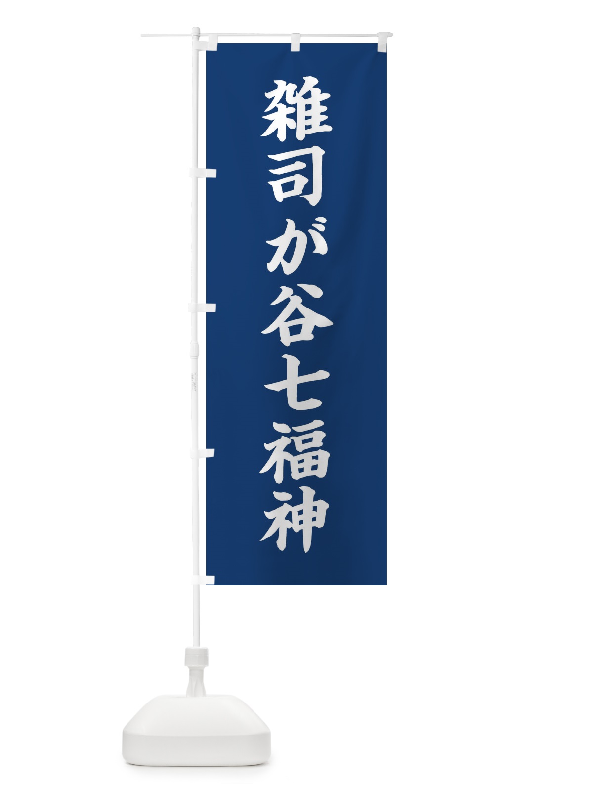 のぼり 雑司が谷七福神 のぼり旗 XHYN(デザイン【B】)