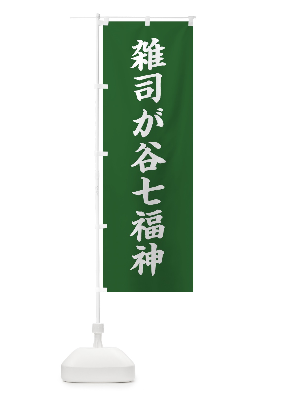 のぼり 雑司が谷七福神 のぼり旗 XHYN(デザイン【C】)
