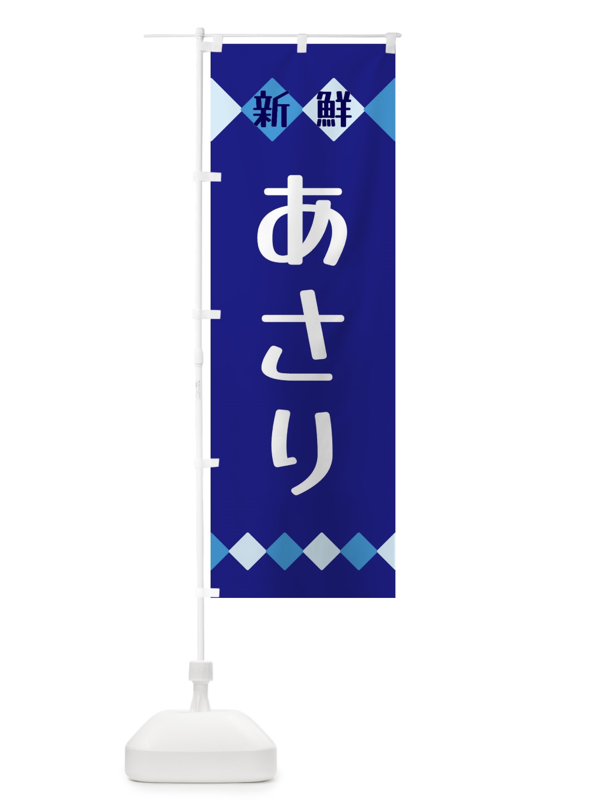 のぼり 新鮮あさり のぼり旗 XHYS(デザイン【A】)