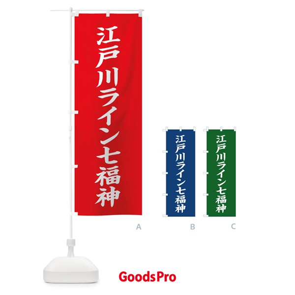 のぼり 江戸川ライン七福神 のぼり旗 XHYT